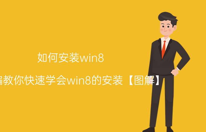 如何安装win8 小编教你快速学会win8的安装【图解】